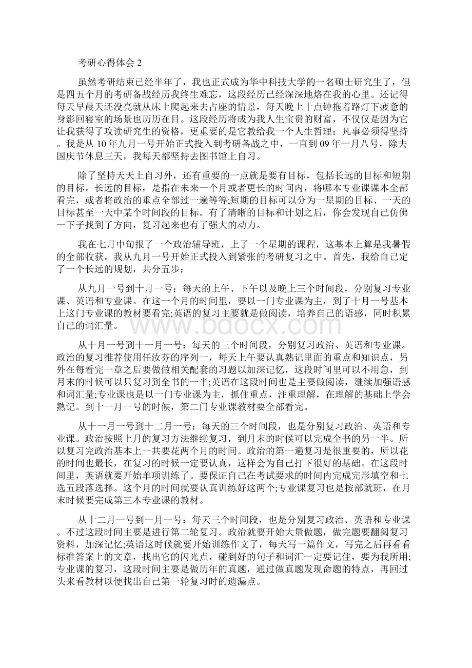 关于考研心得体会5篇Word下载.docx_第2页