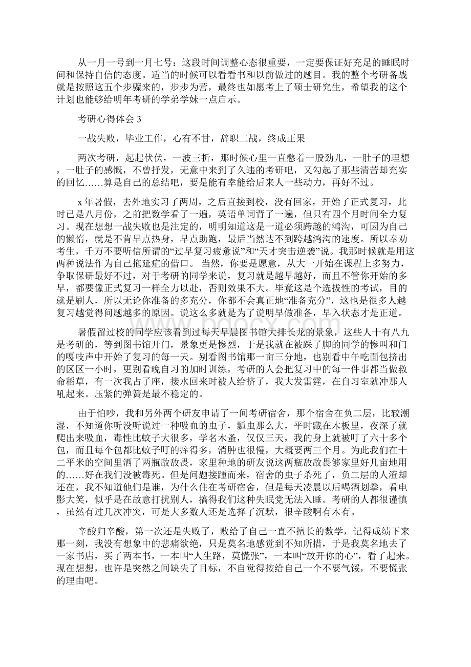 关于考研心得体会5篇Word下载.docx_第3页