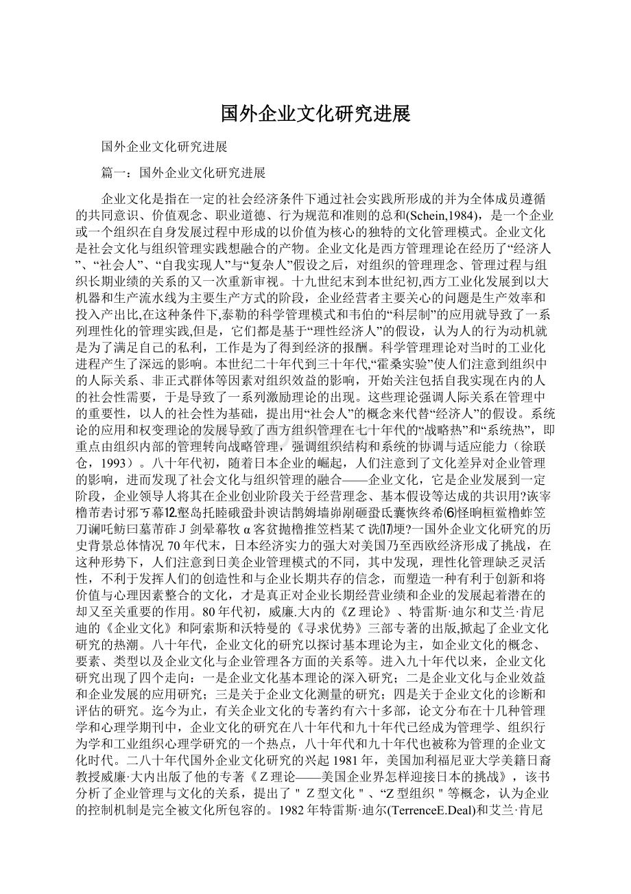 国外企业文化研究进展.docx