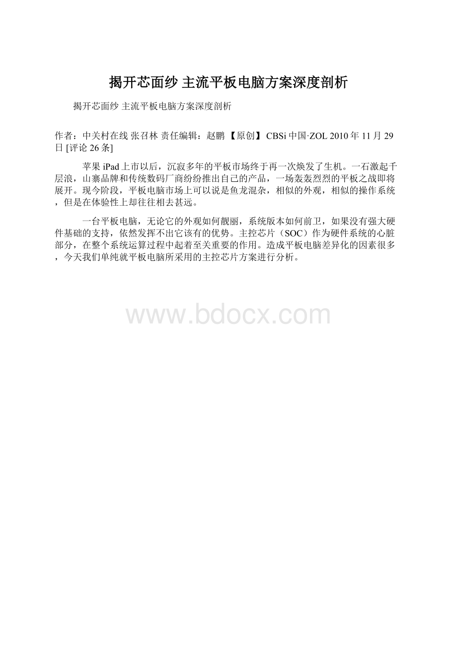 揭开芯面纱 主流平板电脑方案深度剖析.docx_第1页