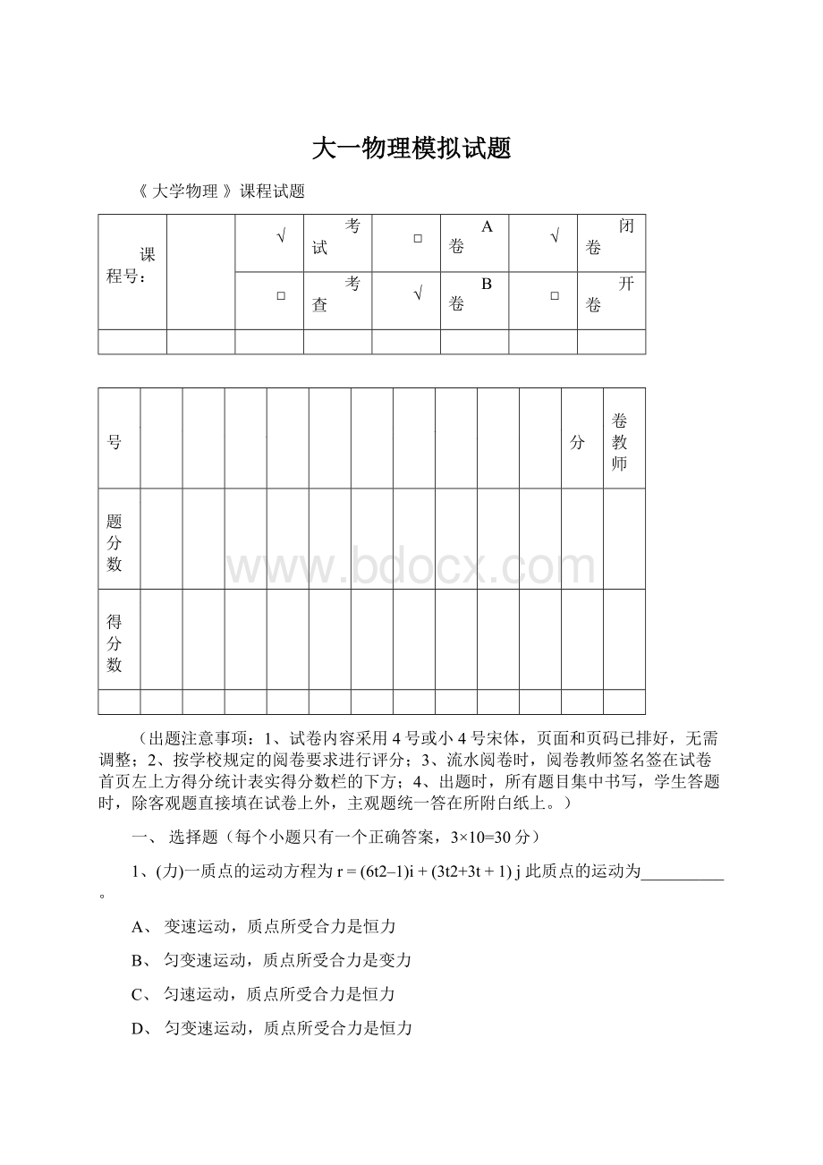 大一物理模拟试题.docx