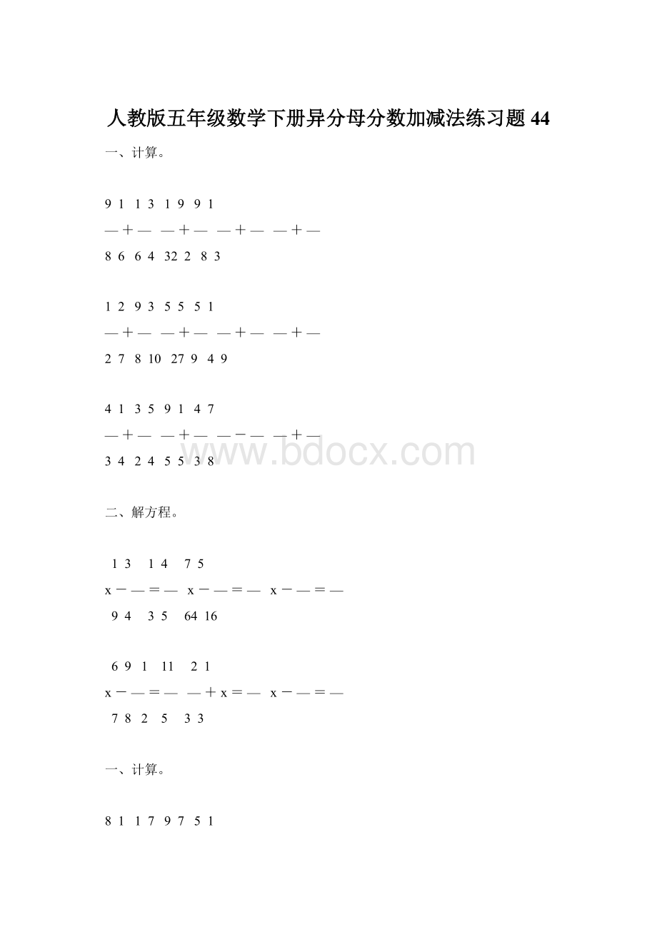 人教版五年级数学下册异分母分数加减法练习题44Word文档下载推荐.docx