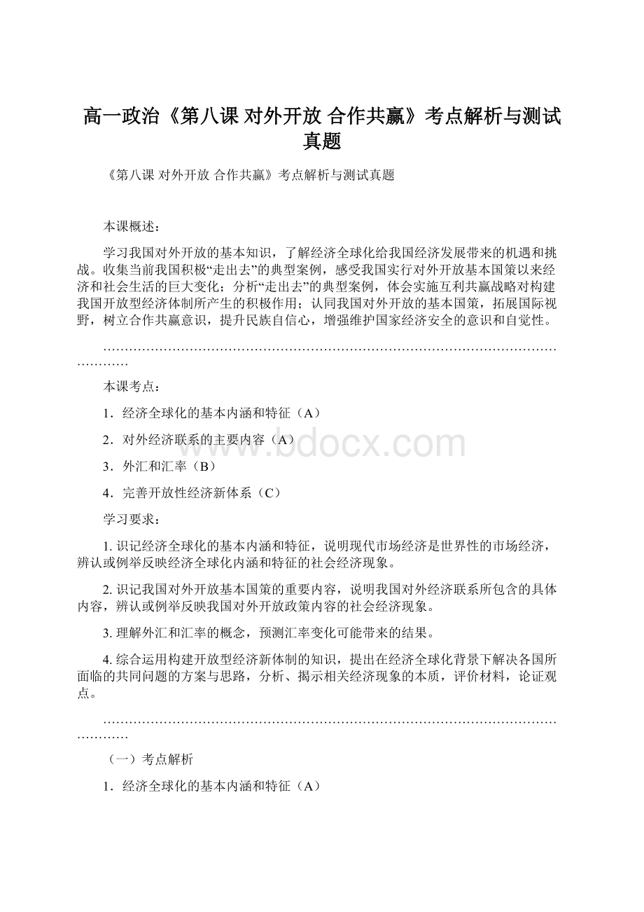 高一政治《第八课 对外开放 合作共赢》考点解析与测试真题.docx_第1页