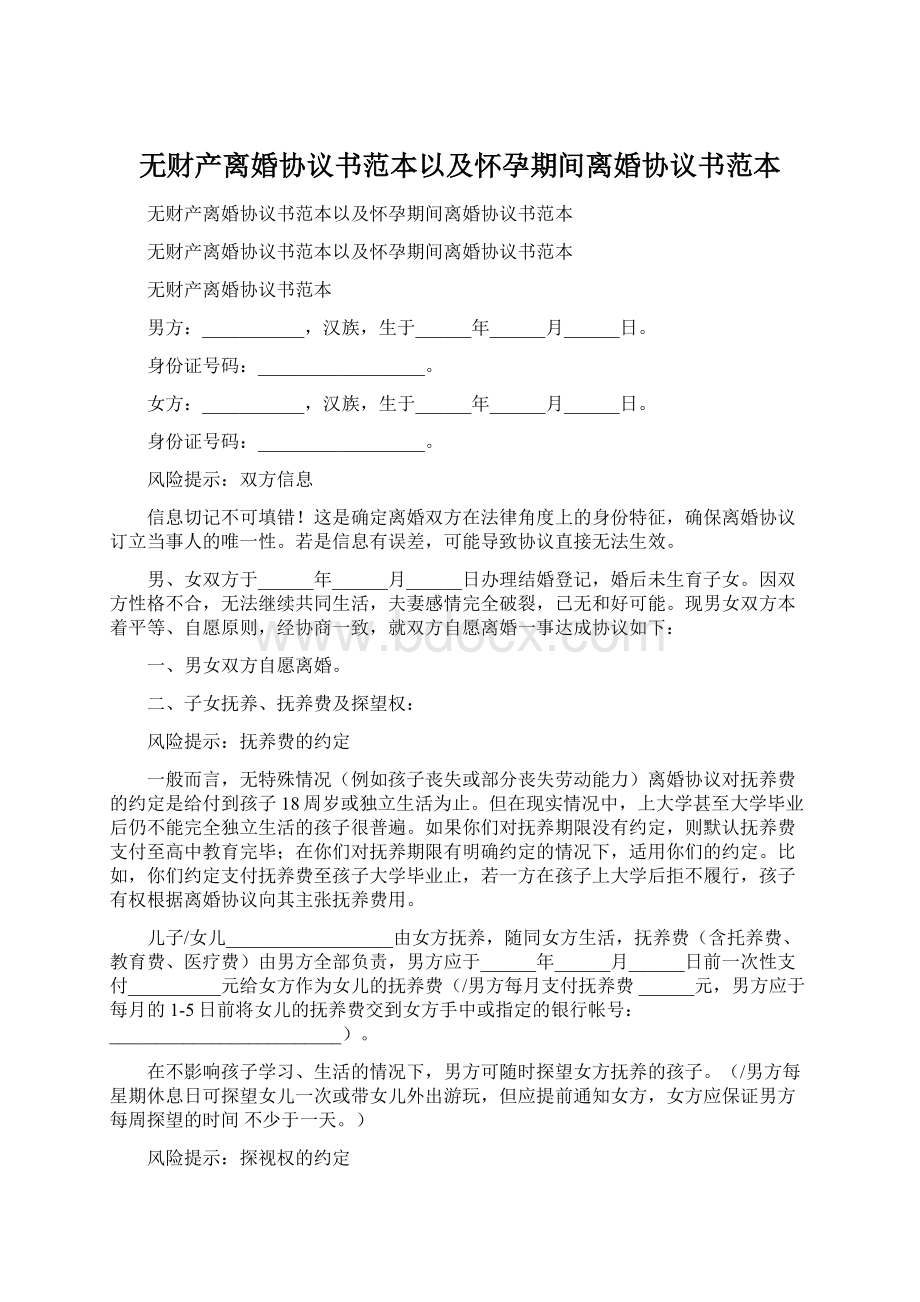 无财产离婚协议书范本以及怀孕期间离婚协议书范本.docx