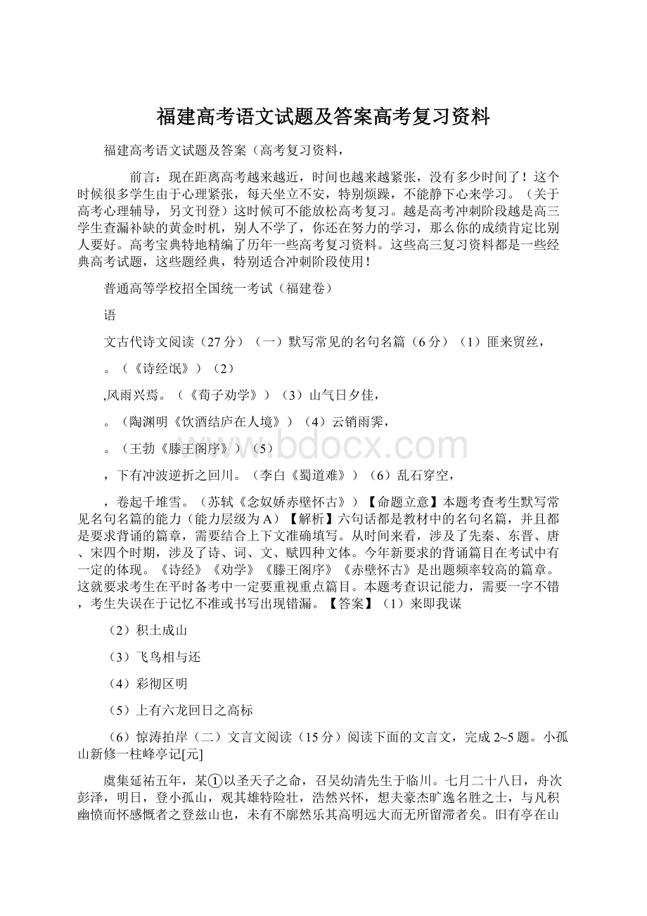 福建高考语文试题及答案高考复习资料.docx_第1页