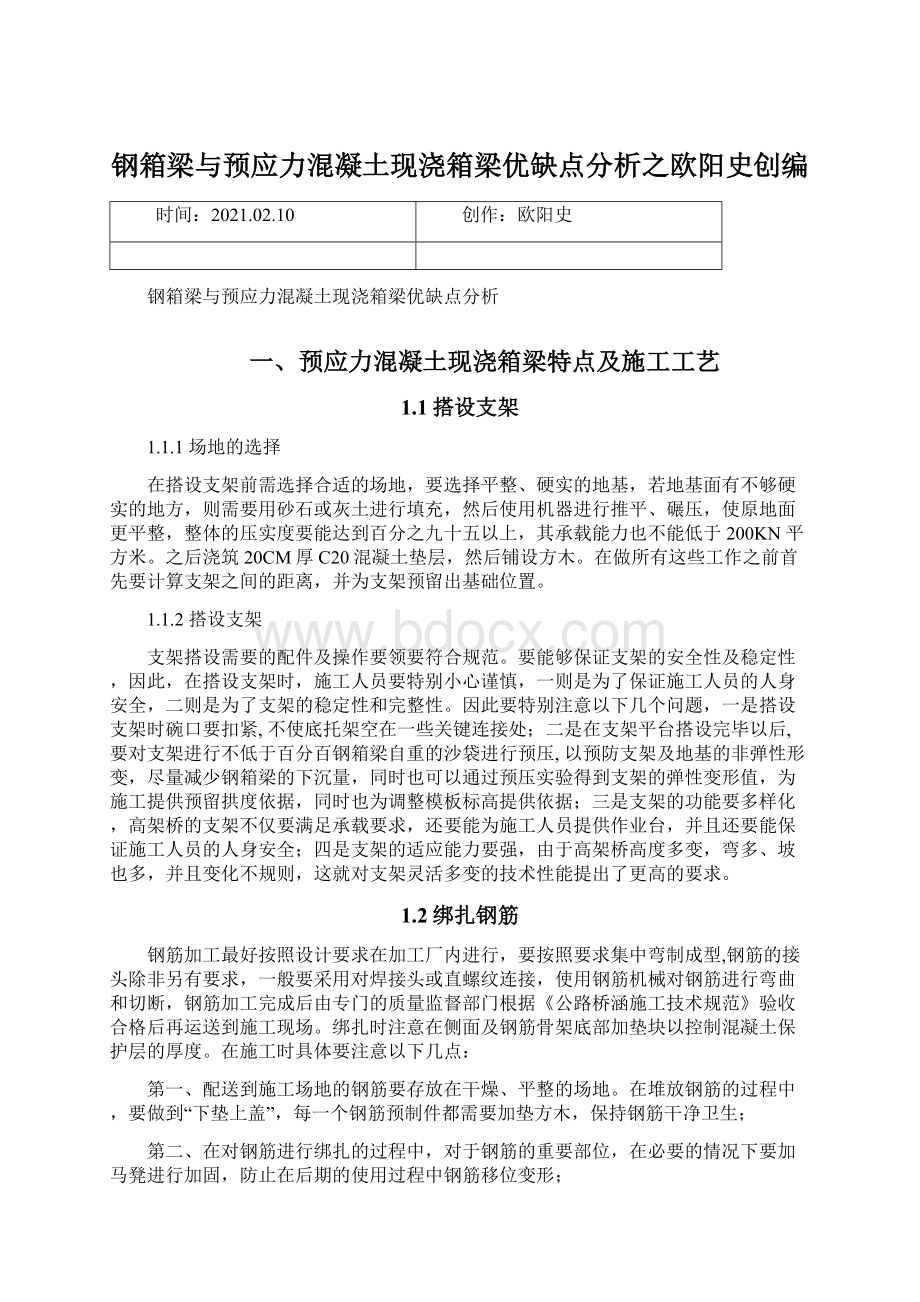 钢箱梁与预应力混凝土现浇箱梁优缺点分析之欧阳史创编Word格式文档下载.docx_第1页