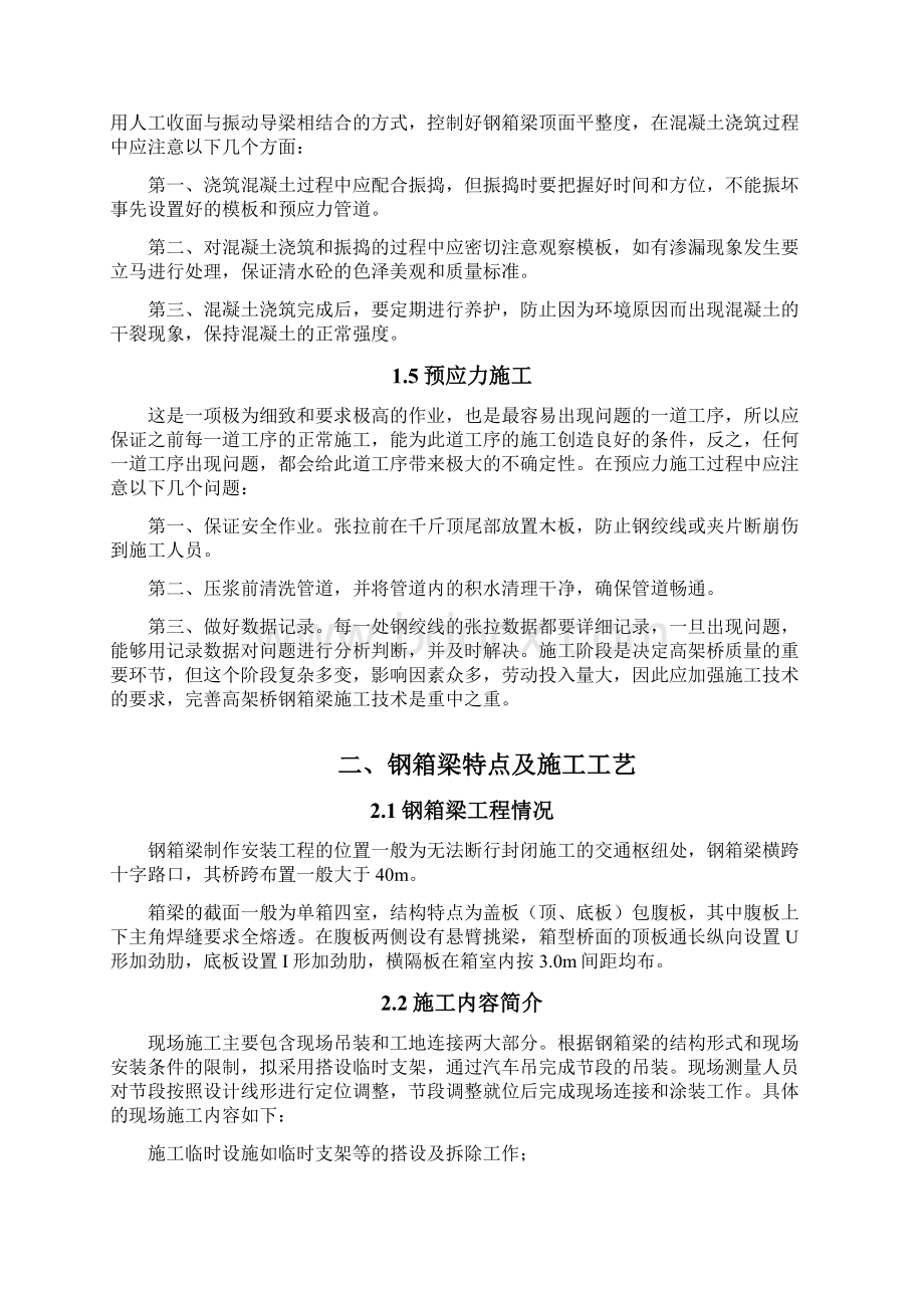 钢箱梁与预应力混凝土现浇箱梁优缺点分析之欧阳史创编Word格式文档下载.docx_第3页