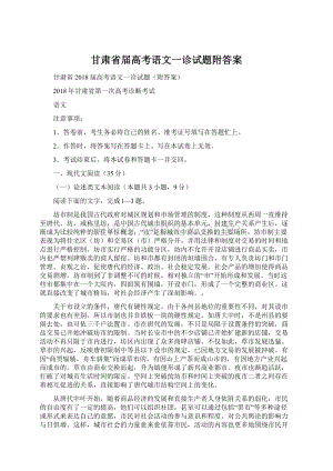 甘肃省届高考语文一诊试题附答案.docx