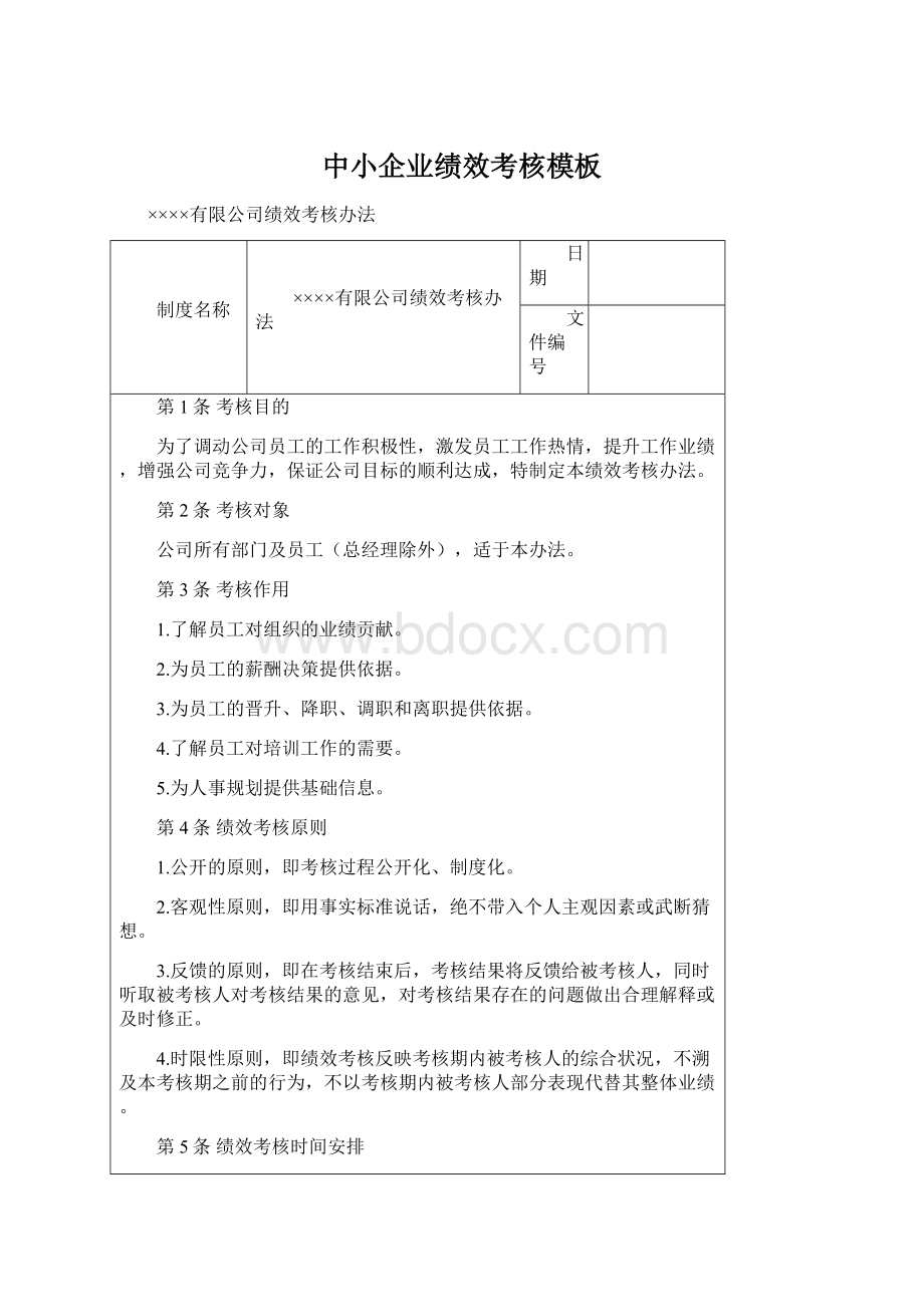 中小企业绩效考核模板.docx