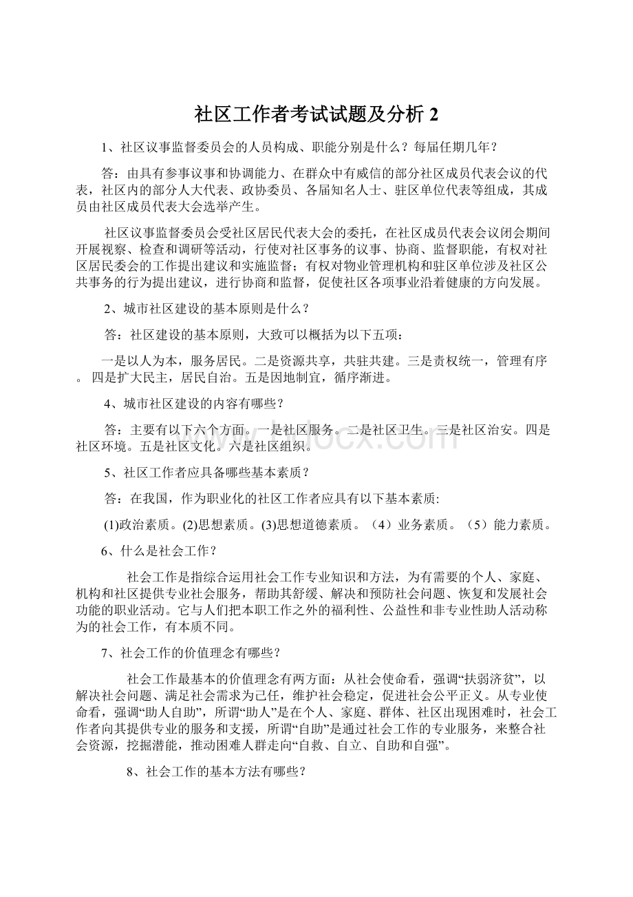 社区工作者考试试题及分析2Word格式文档下载.docx_第1页