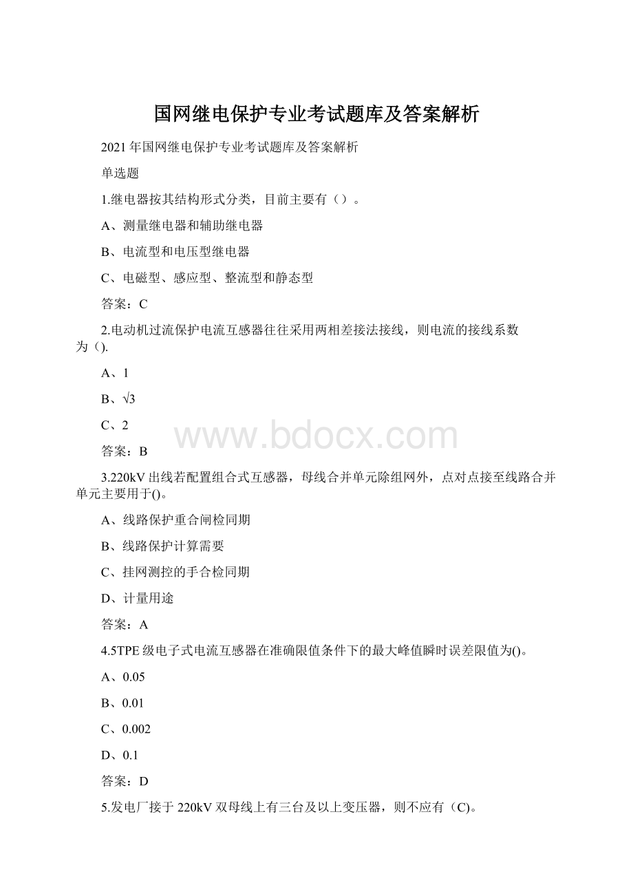 国网继电保护专业考试题库及答案解析文档格式.docx_第1页