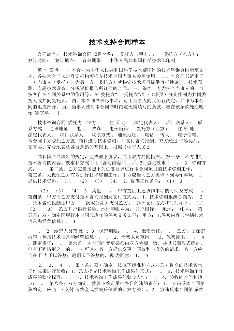 技术支持合同样本.docx