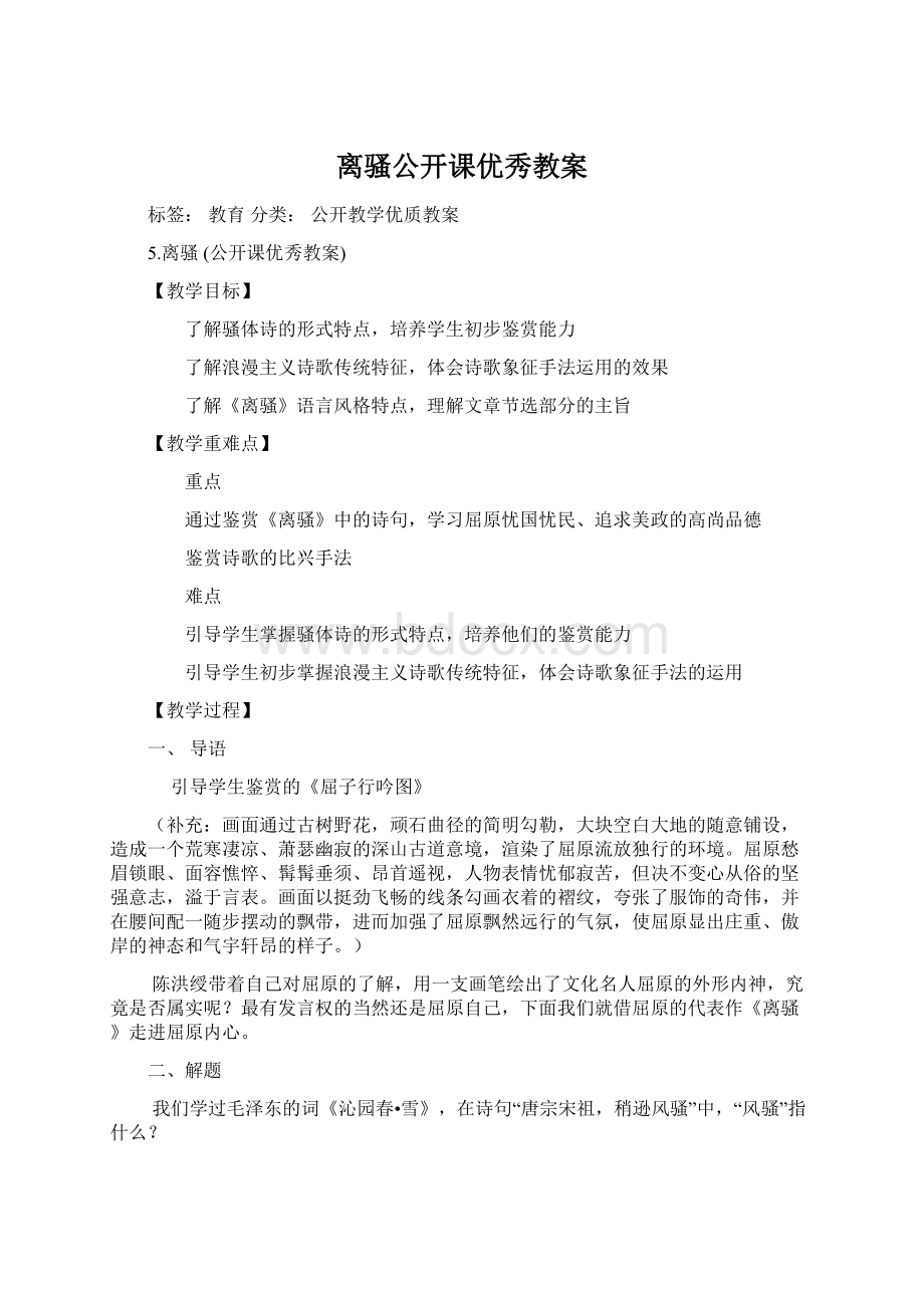 离骚公开课优秀教案文档格式.docx