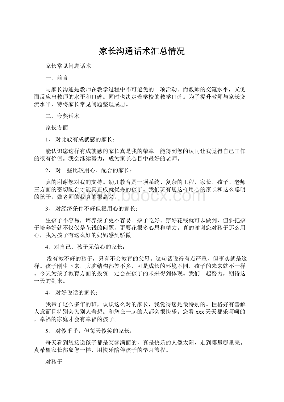 家长沟通话术汇总情况Word格式文档下载.docx_第1页