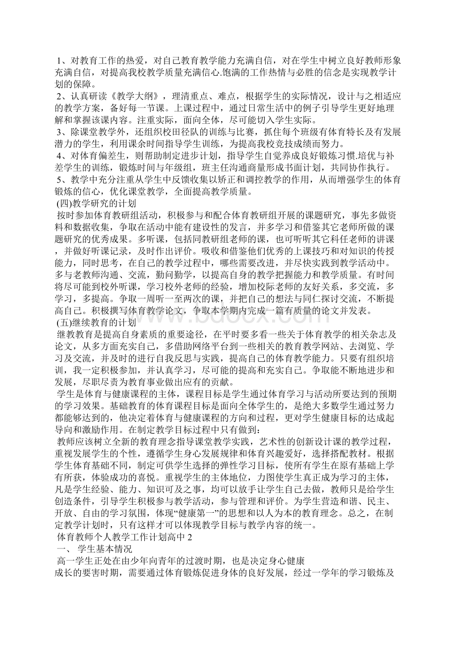 高中体育教师个人教学工作计划3篇.docx_第2页