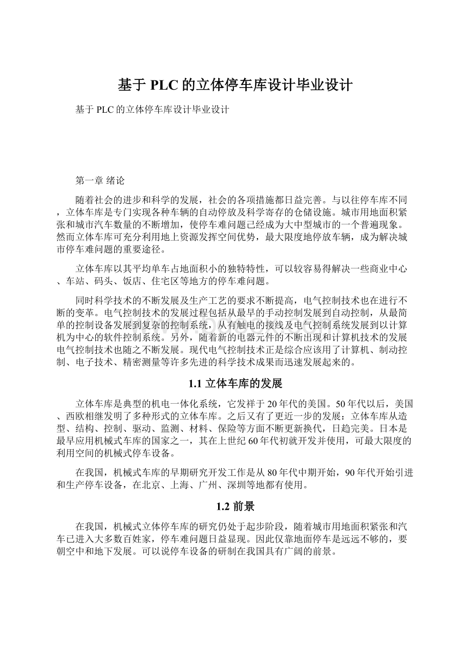 基于PLC的立体停车库设计毕业设计.docx_第1页