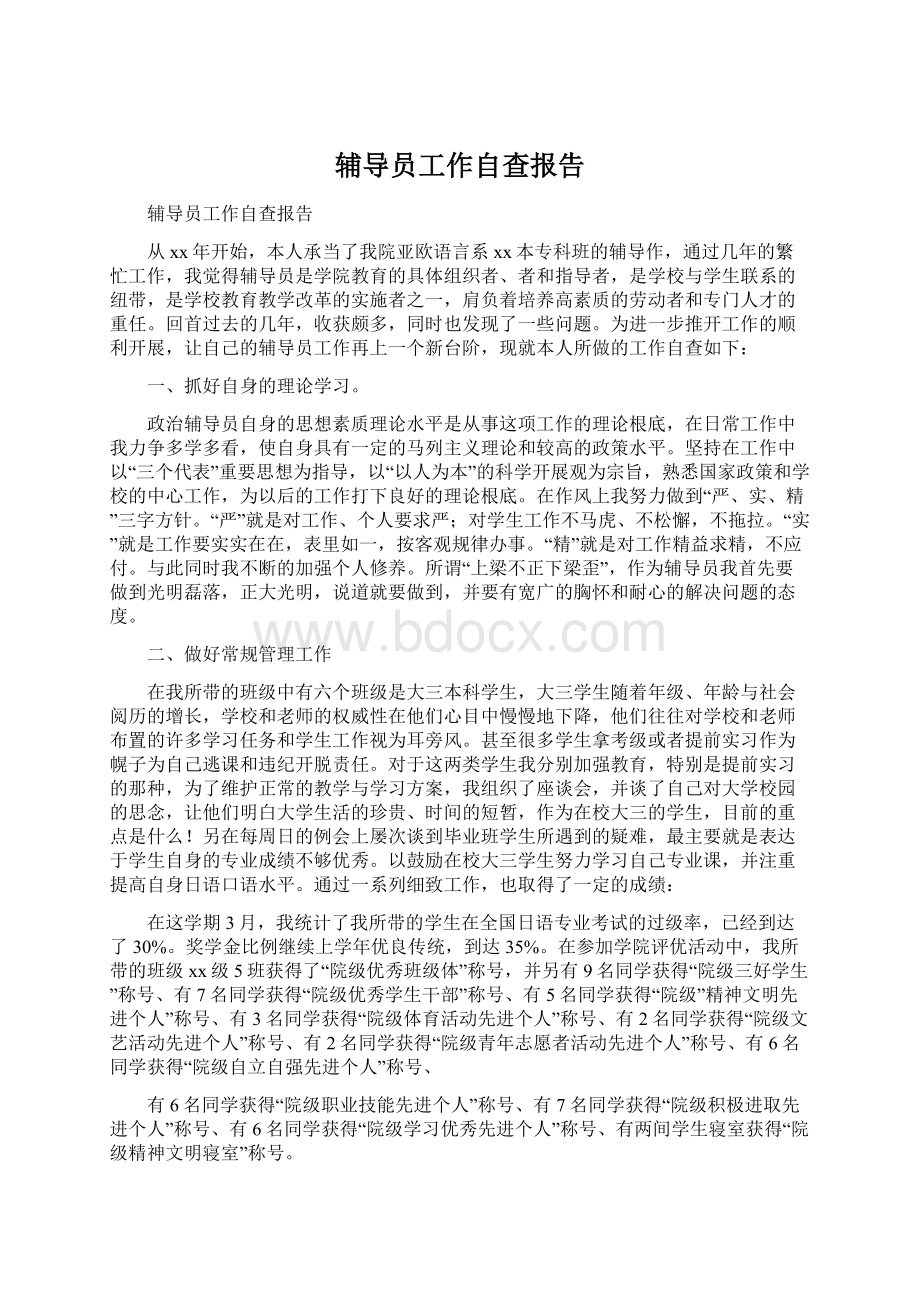 辅导员工作自查报告Word文档下载推荐.docx