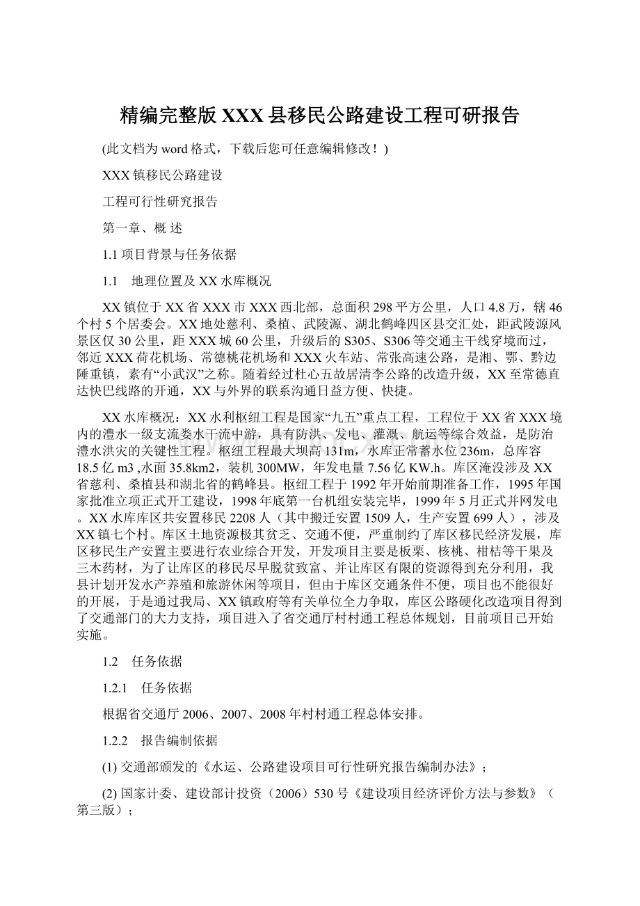 精编完整版XXX县移民公路建设工程可研报告Word文件下载.docx_第1页