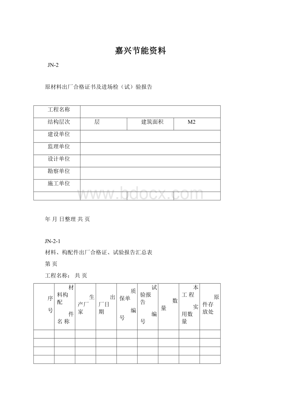 嘉兴节能资料Word下载.docx