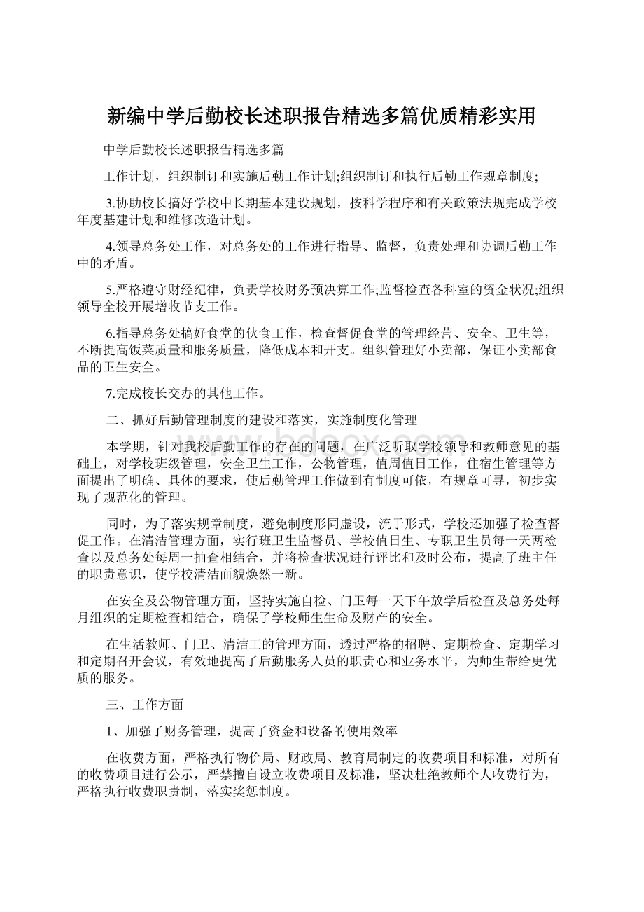 新编中学后勤校长述职报告精选多篇优质精彩实用.docx