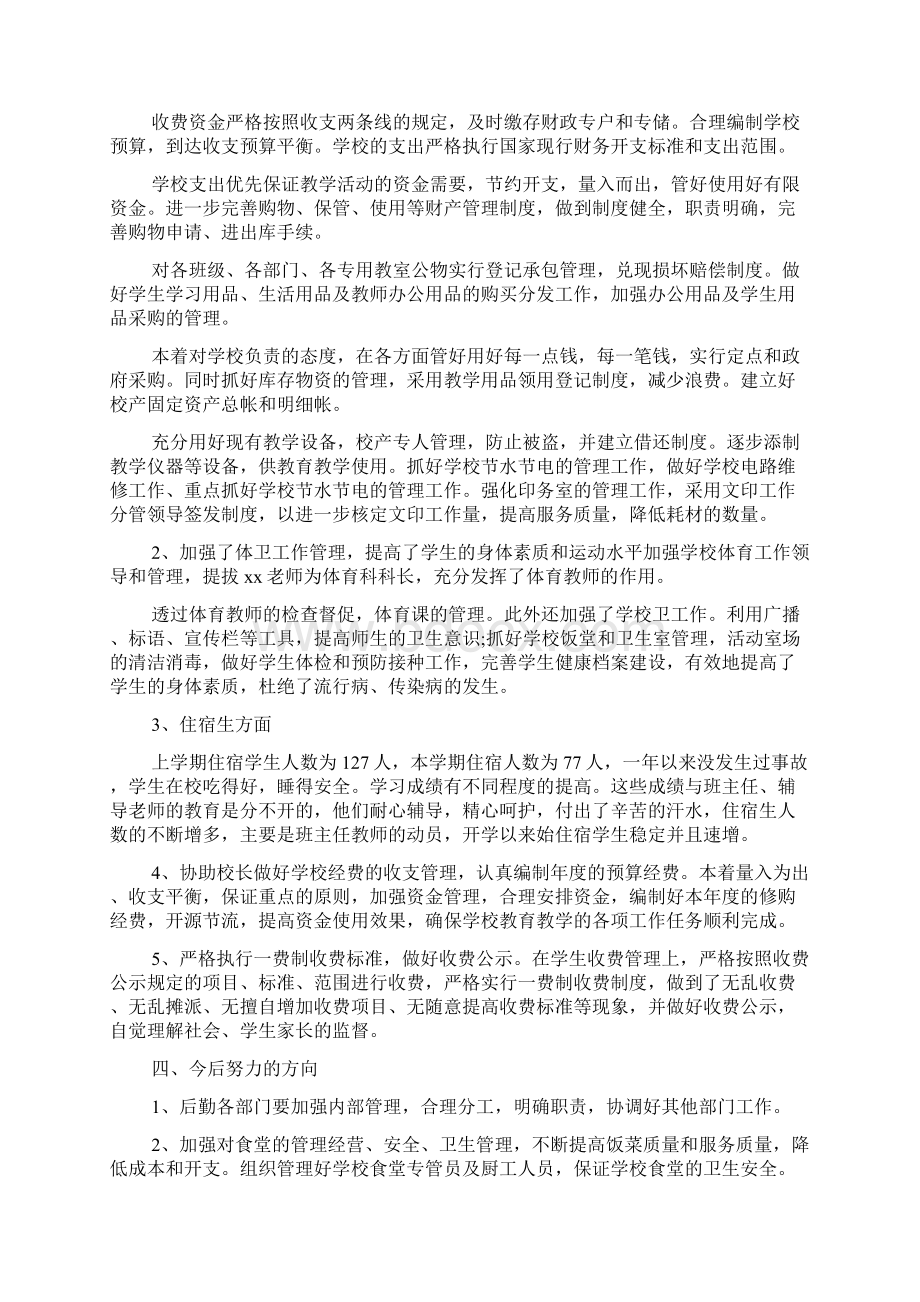 新编中学后勤校长述职报告精选多篇优质精彩实用.docx_第2页