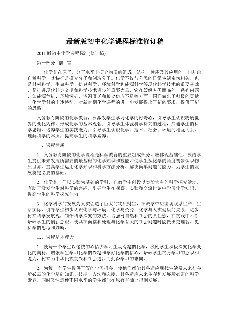 最新版初中化学课程标准修订稿Word格式文档下载.docx