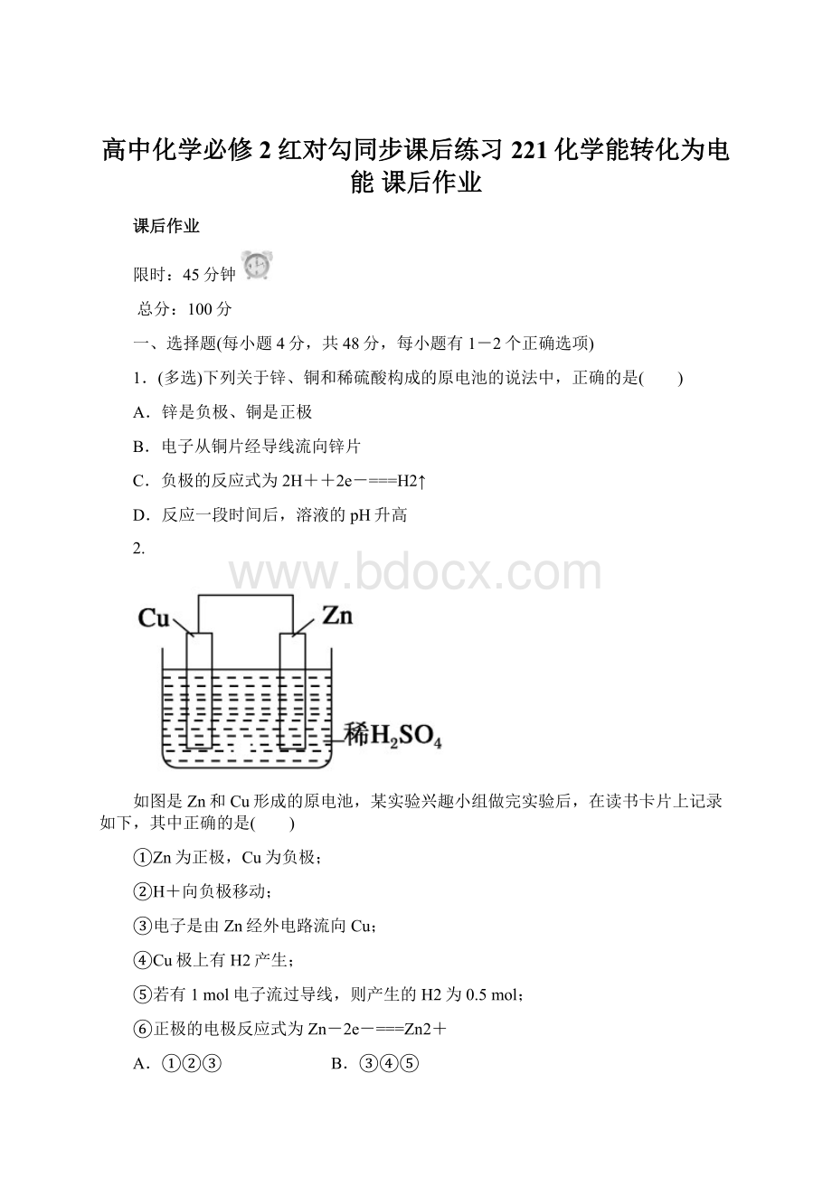 高中化学必修2红对勾同步课后练习221化学能转化为电能 课后作业文档格式.docx_第1页