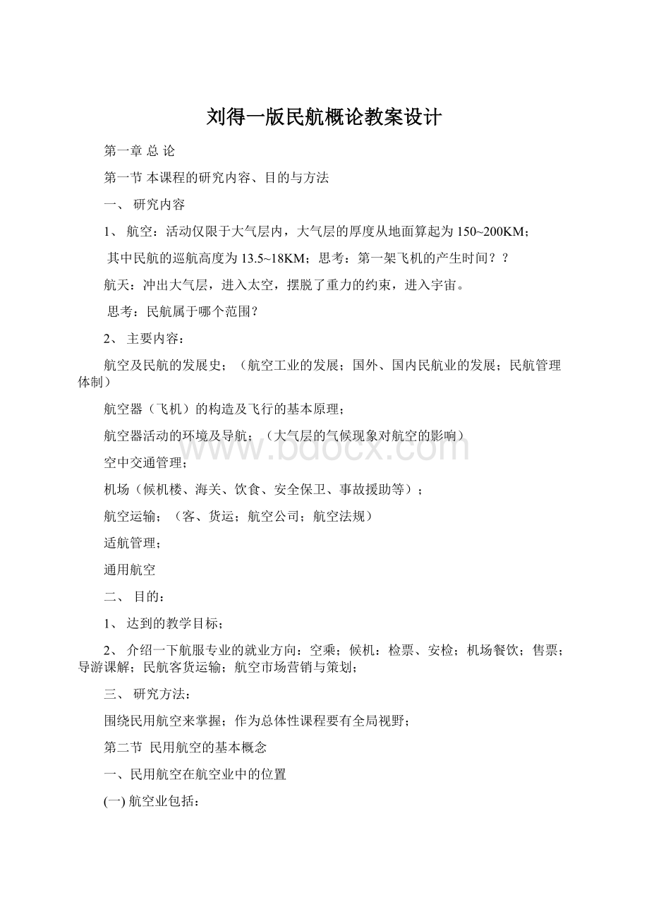 刘得一版民航概论教案设计Word文档格式.docx