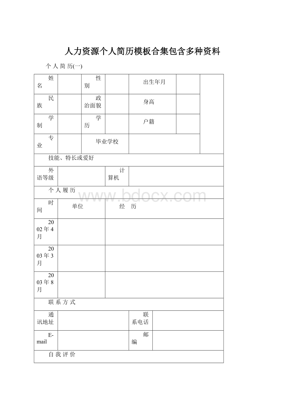 人力资源个人简历模板合集包含多种资料.docx_第1页