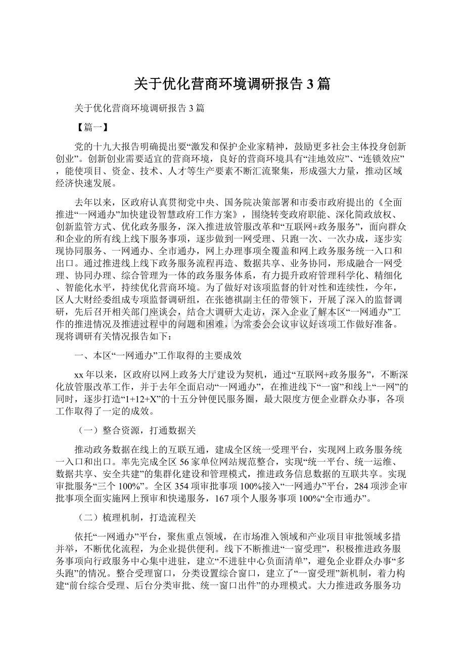 关于优化营商环境调研报告3篇.docx_第1页