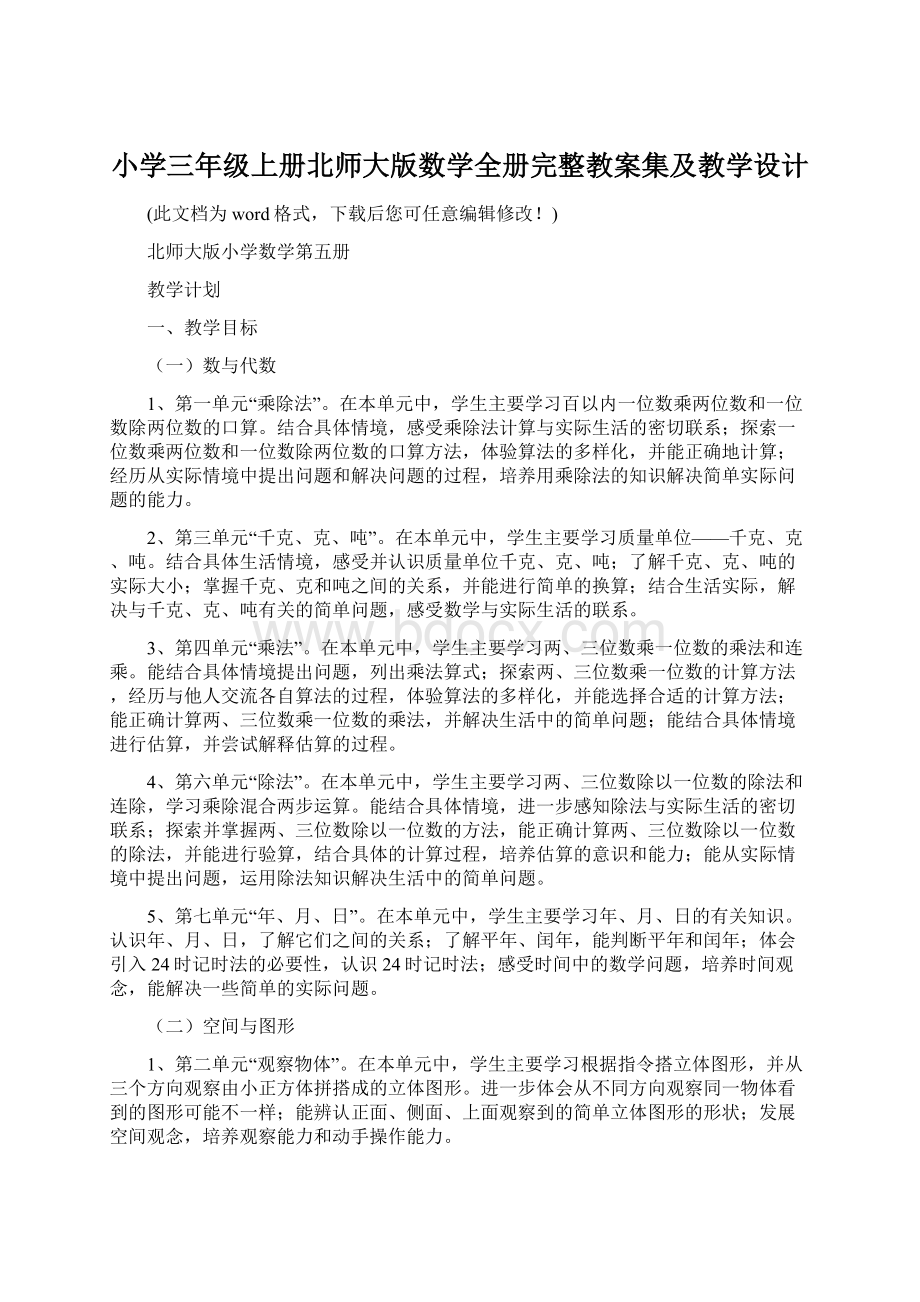 小学三年级上册北师大版数学全册完整教案集及教学设计.docx_第1页