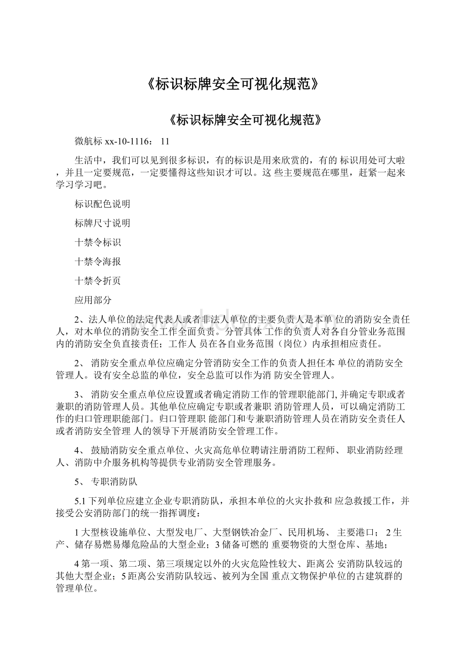 《标识标牌安全可视化规范》文档格式.docx