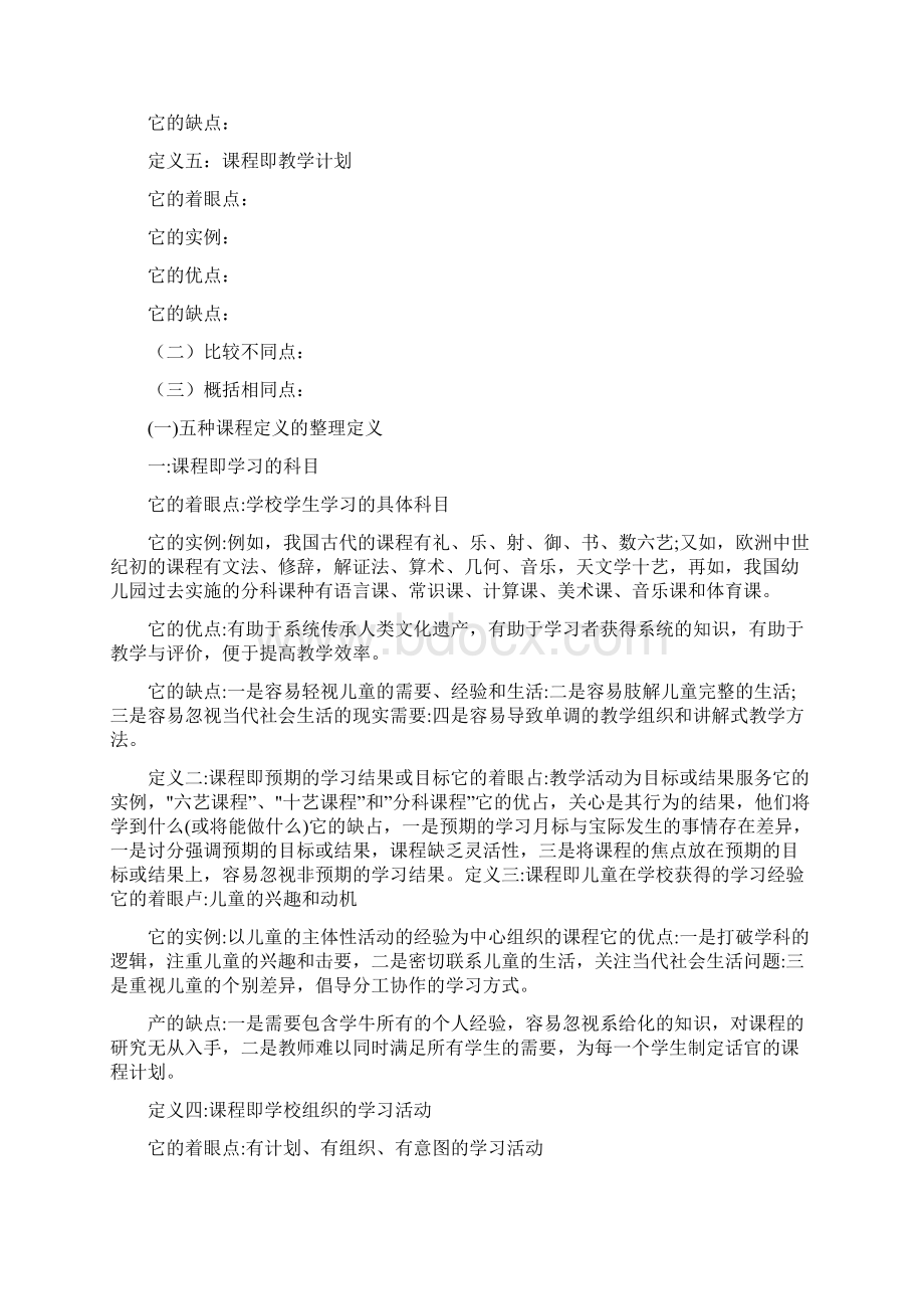 国家开放大学大专《幼儿园课程论》形考任务答案14Word文档格式.docx_第2页