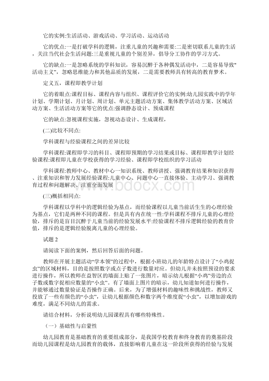 国家开放大学大专《幼儿园课程论》形考任务答案14Word文档格式.docx_第3页