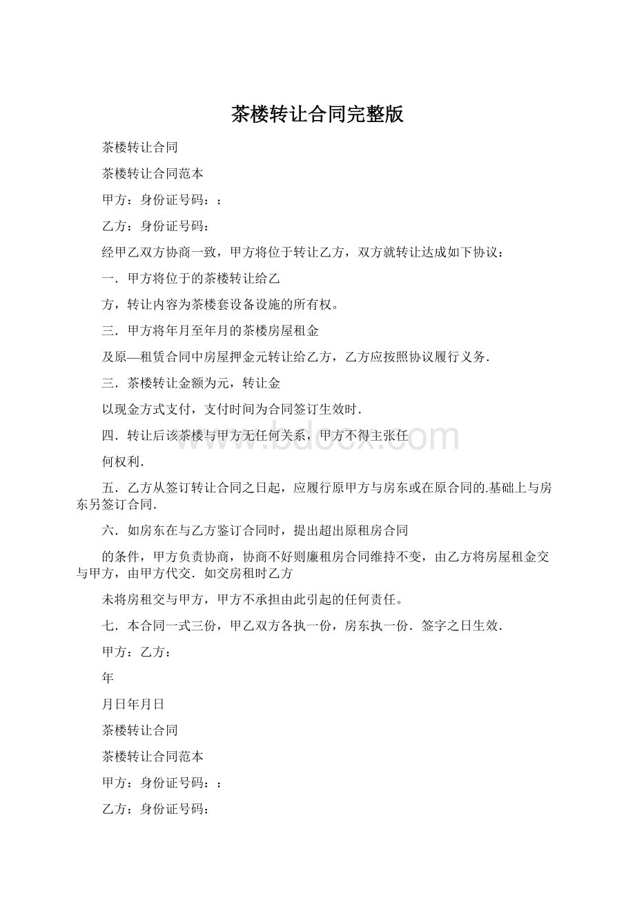 茶楼转让合同完整版Word文档下载推荐.docx