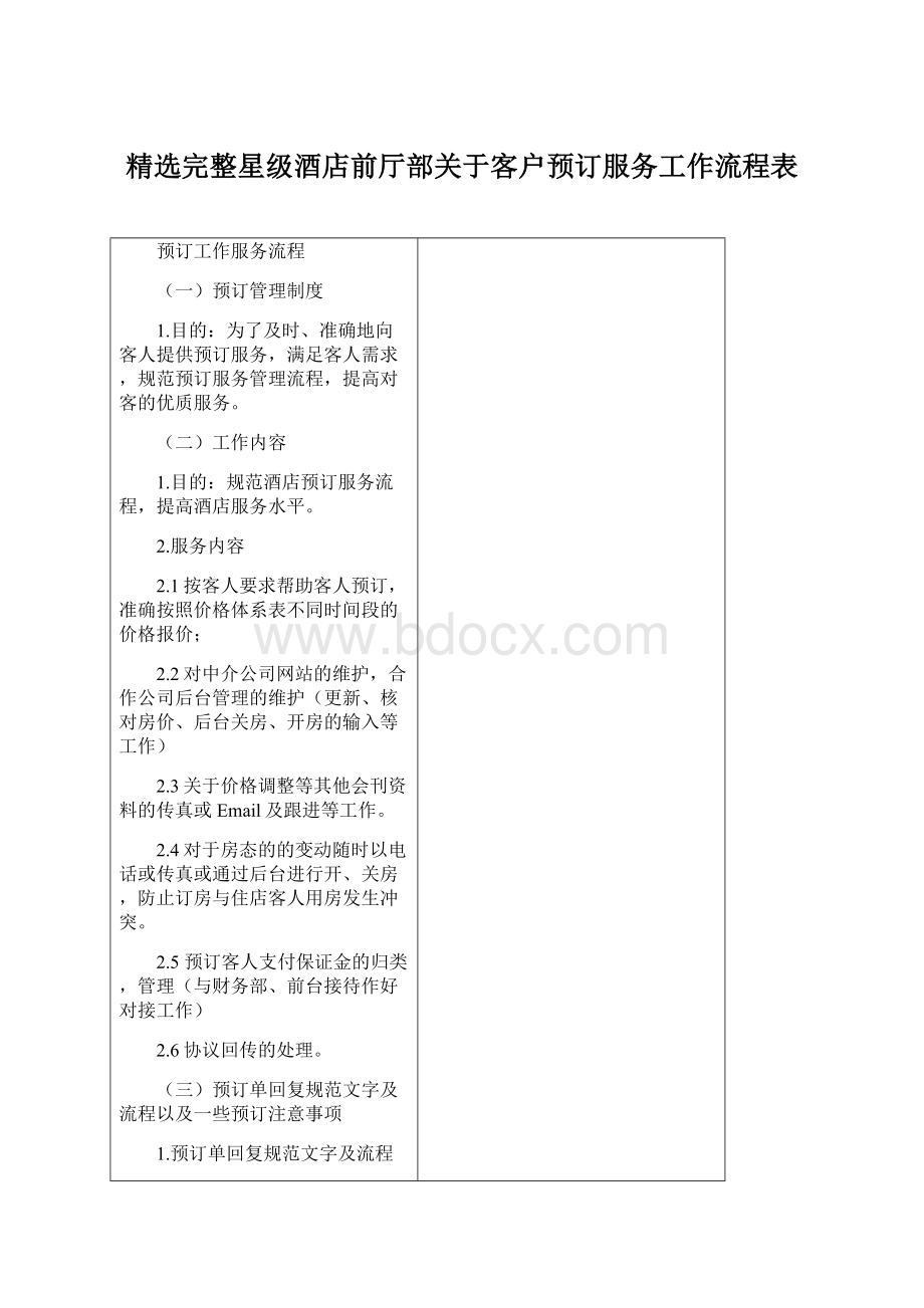 精选完整星级酒店前厅部关于客户预订服务工作流程表.docx