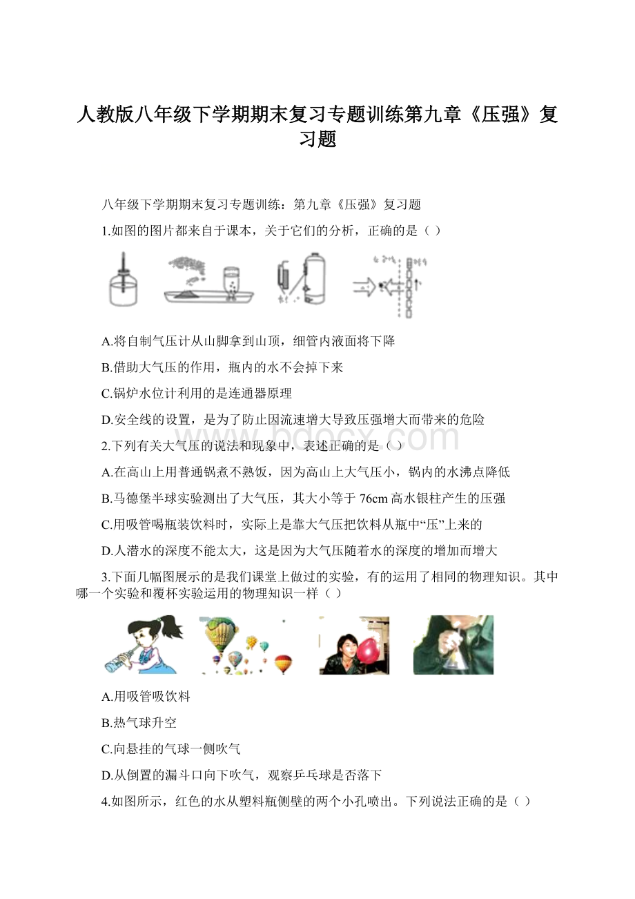 人教版八年级下学期期末复习专题训练第九章《压强》复习题.docx