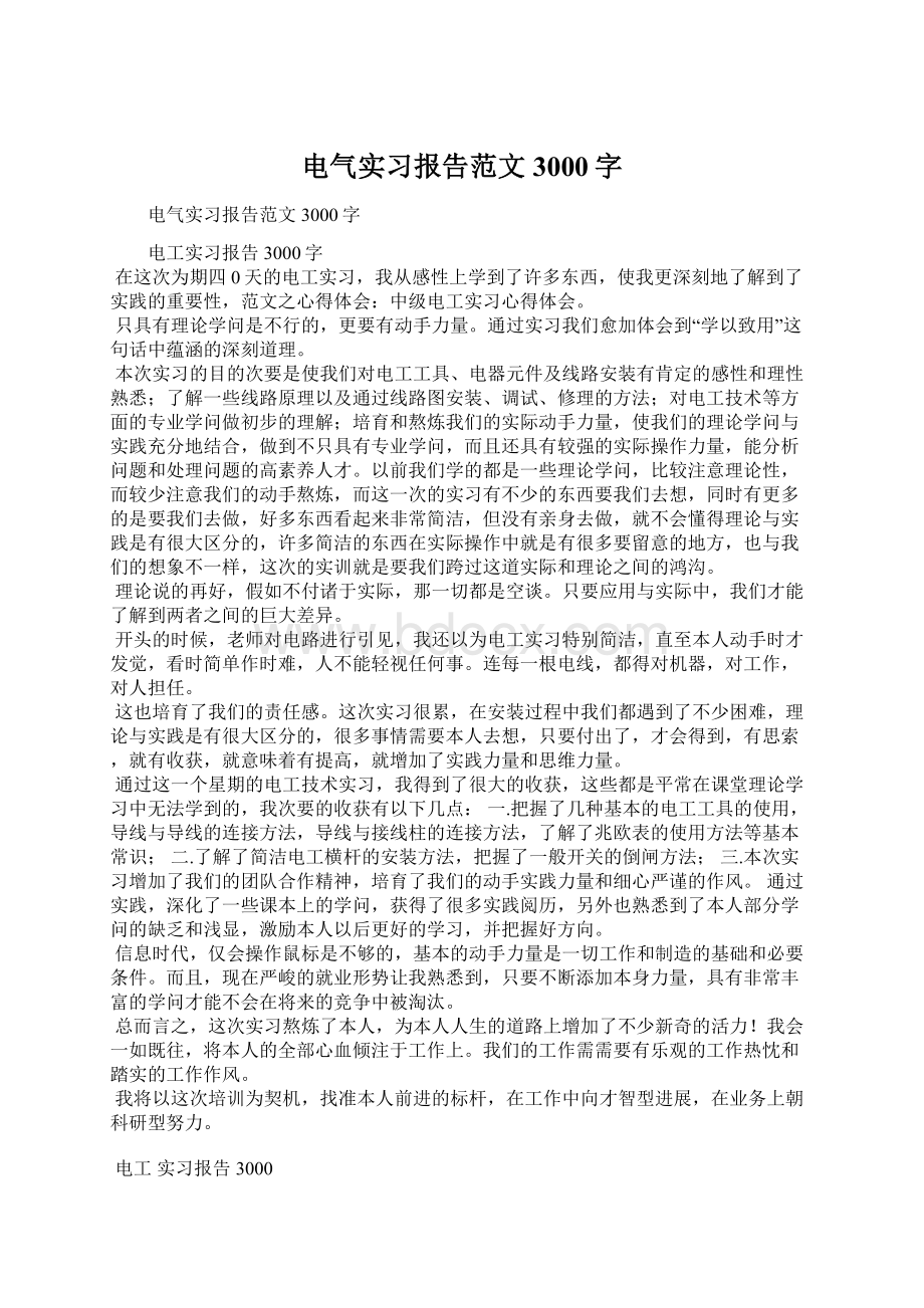 电气实习报告范文3000字Word文档格式.docx_第1页