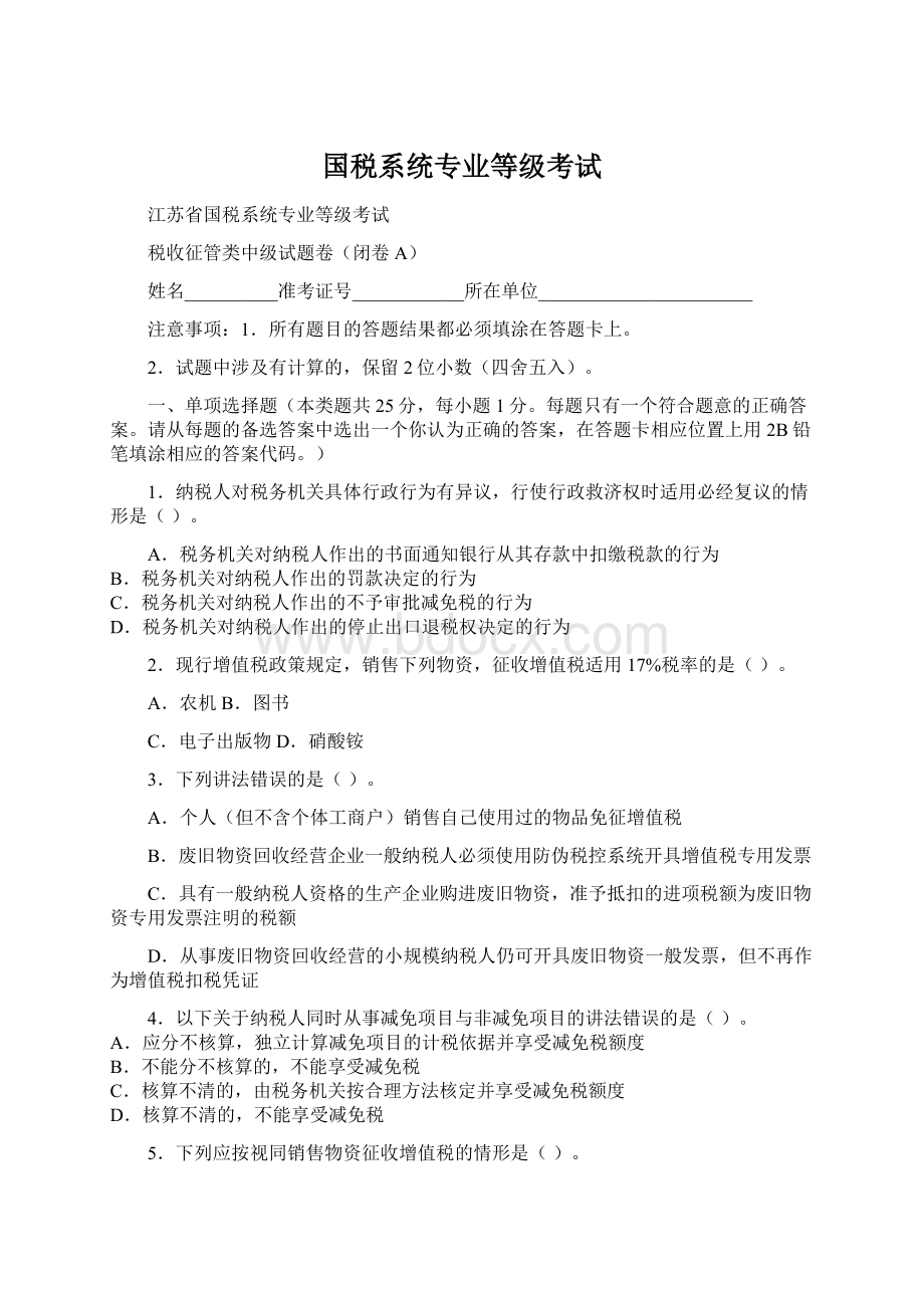 国税系统专业等级考试文档格式.docx