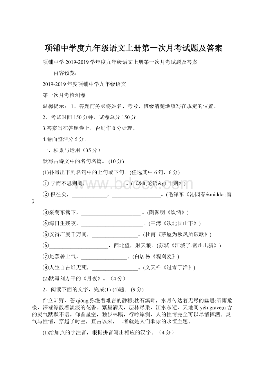 项铺中学度九年级语文上册第一次月考试题及答案.docx_第1页