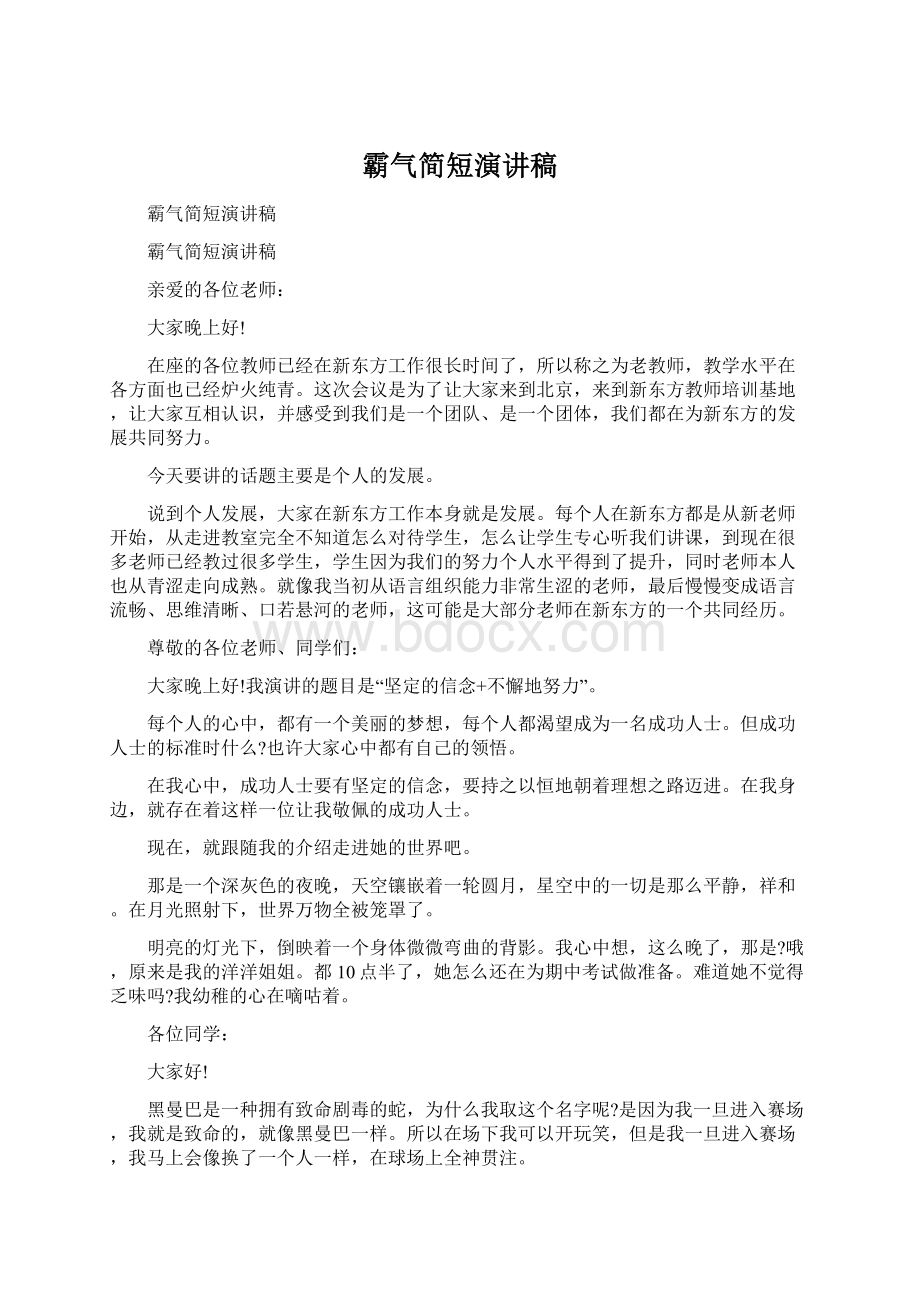 霸气简短演讲稿.docx