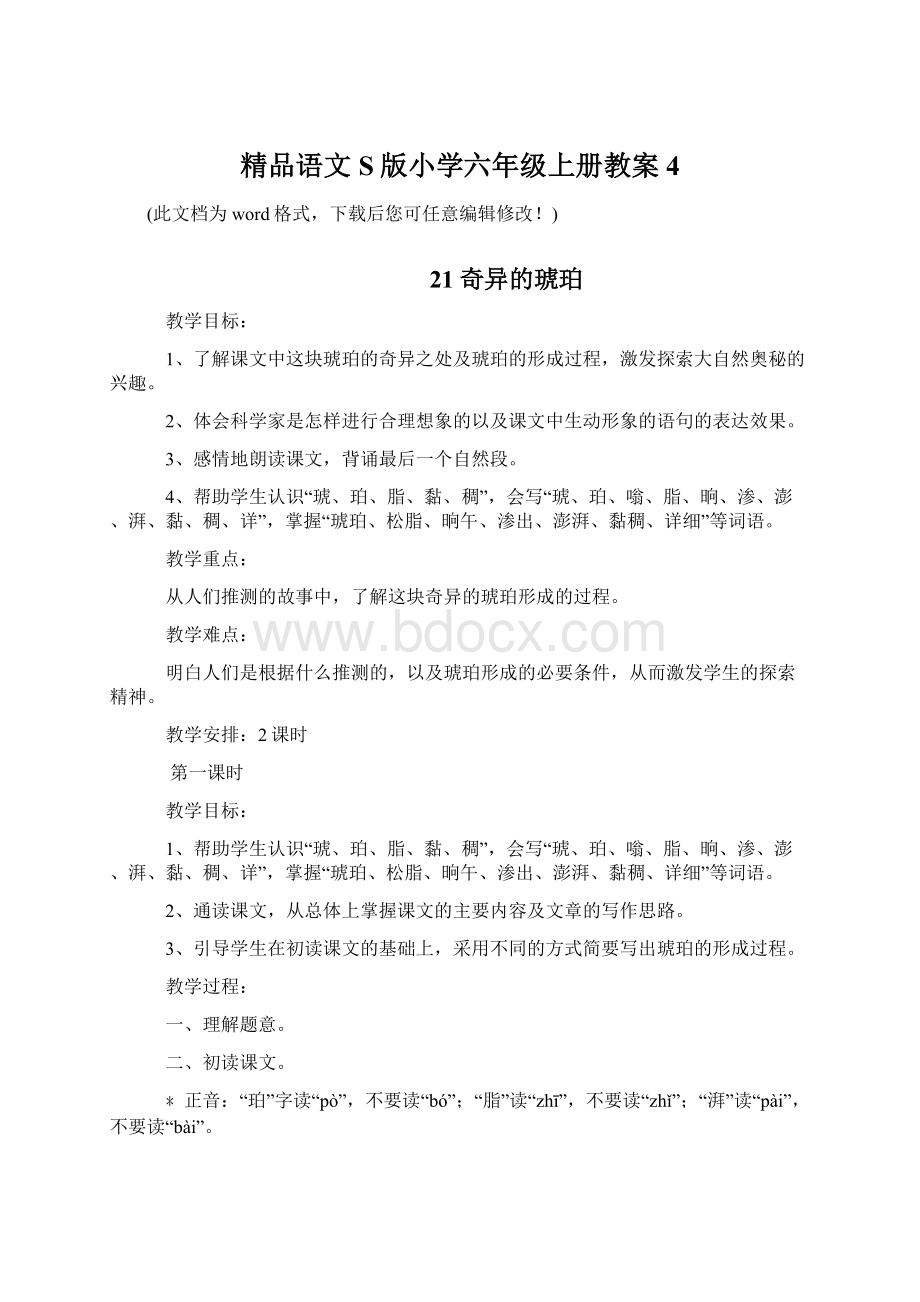 精品语文S版小学六年级上册教案4.docx_第1页