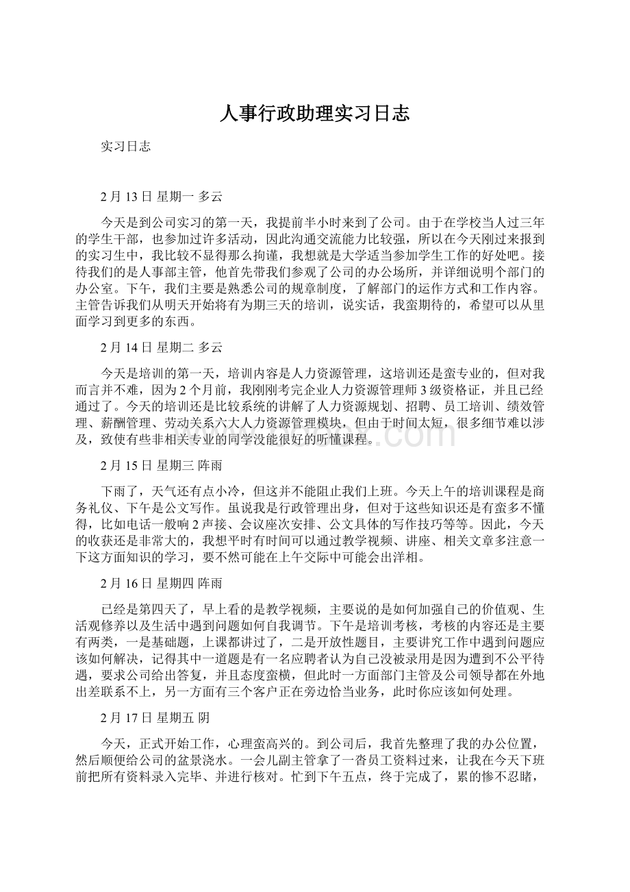 人事行政助理实习日志.docx_第1页