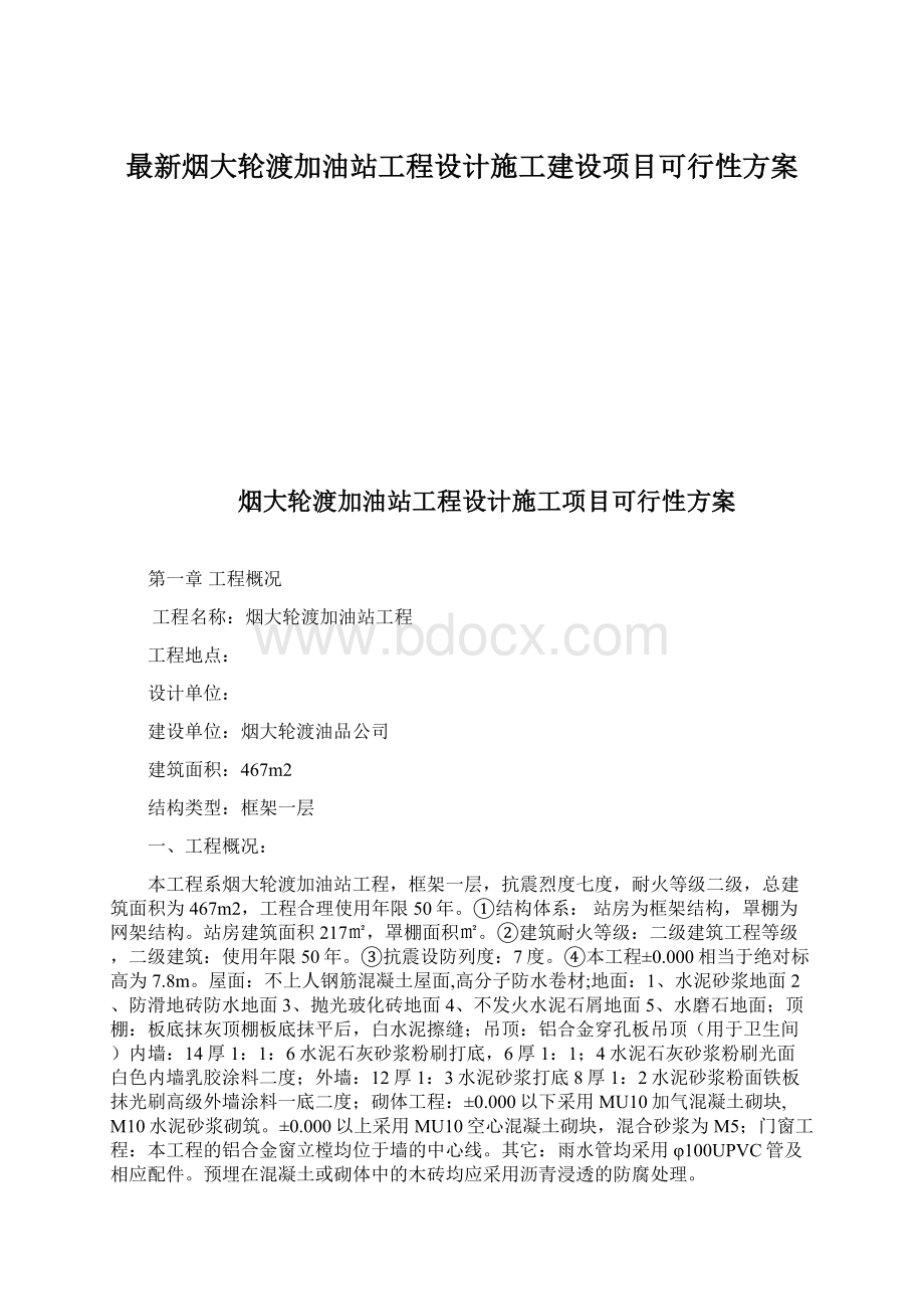 最新烟大轮渡加油站工程设计施工建设项目可行性方案.docx