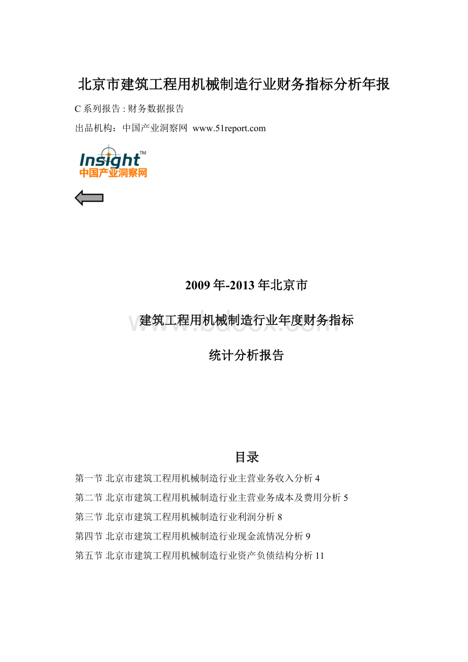 北京市建筑工程用机械制造行业财务指标分析年报Word文档格式.docx_第1页