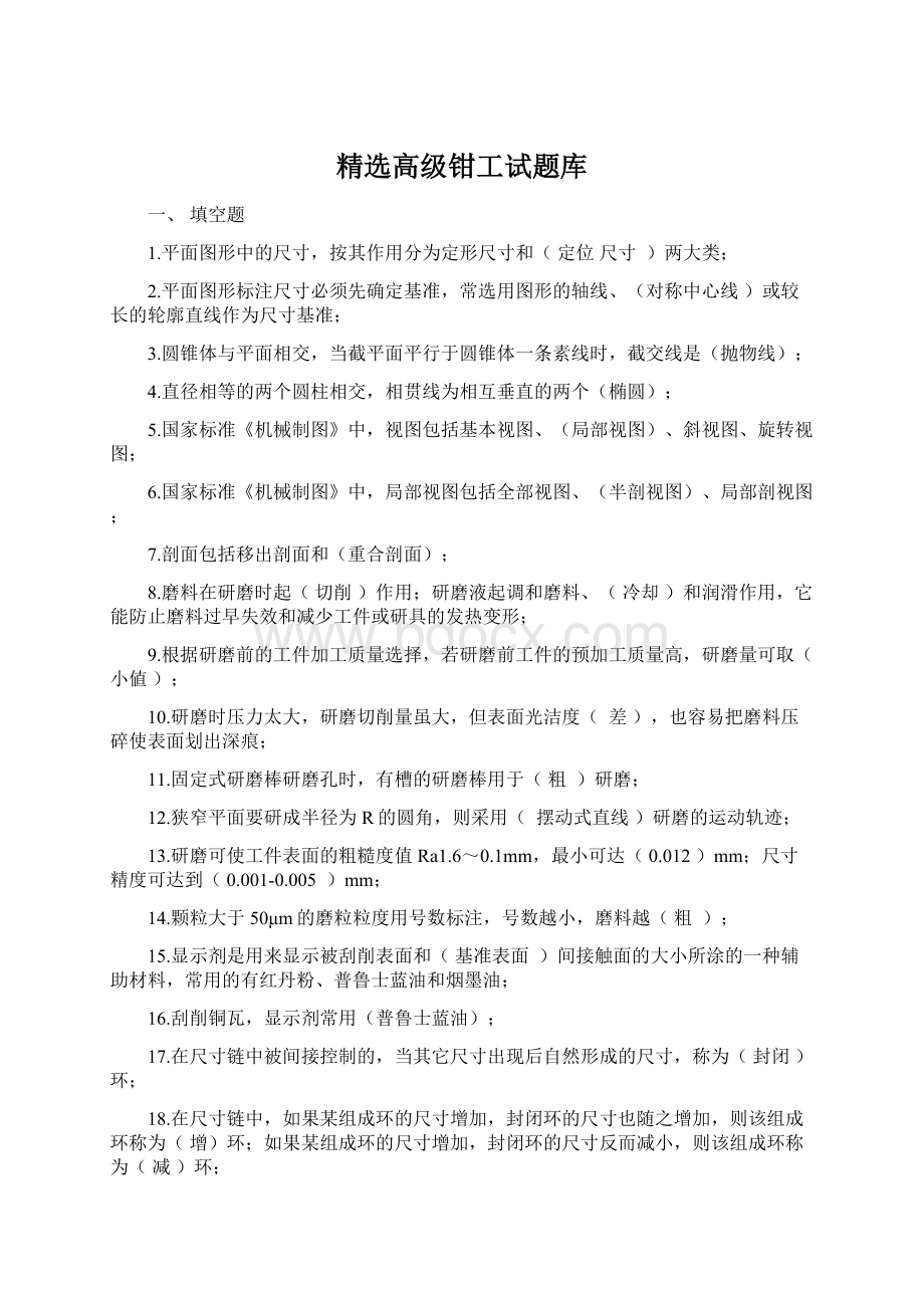 精选高级钳工试题库.docx_第1页