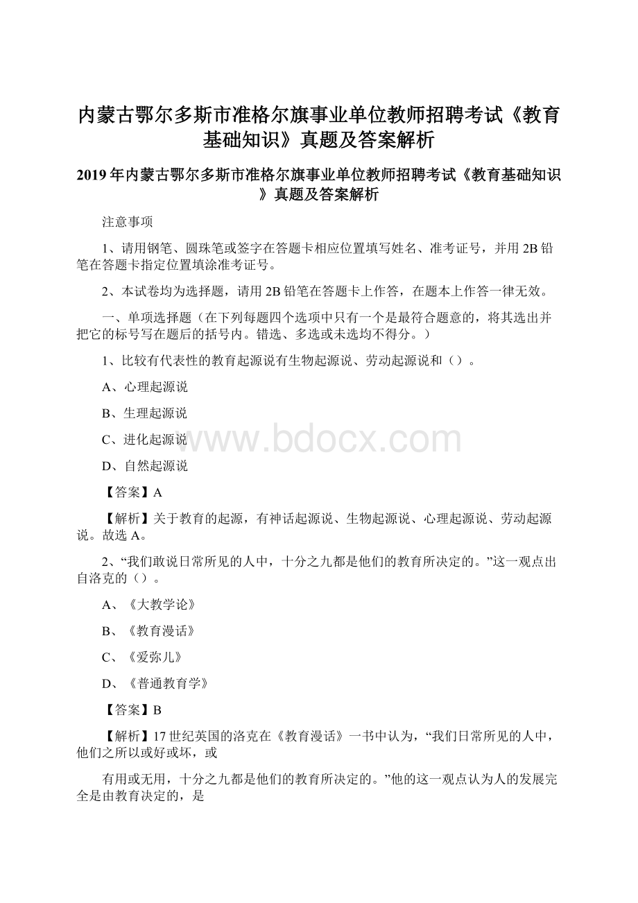 内蒙古鄂尔多斯市准格尔旗事业单位教师招聘考试《教育基础知识》真题及答案解析文档格式.docx_第1页