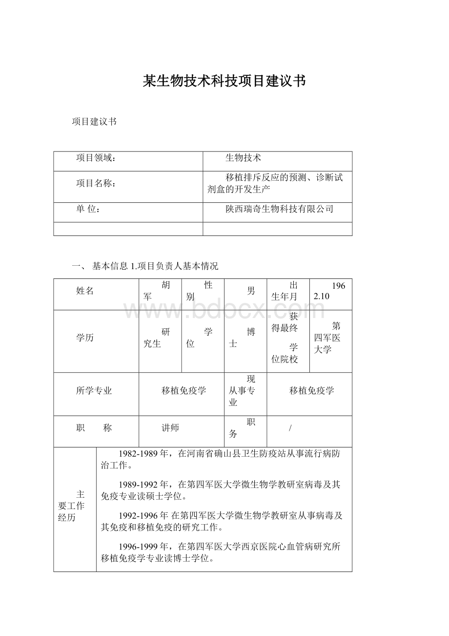 某生物技术科技项目建议书文档格式.docx