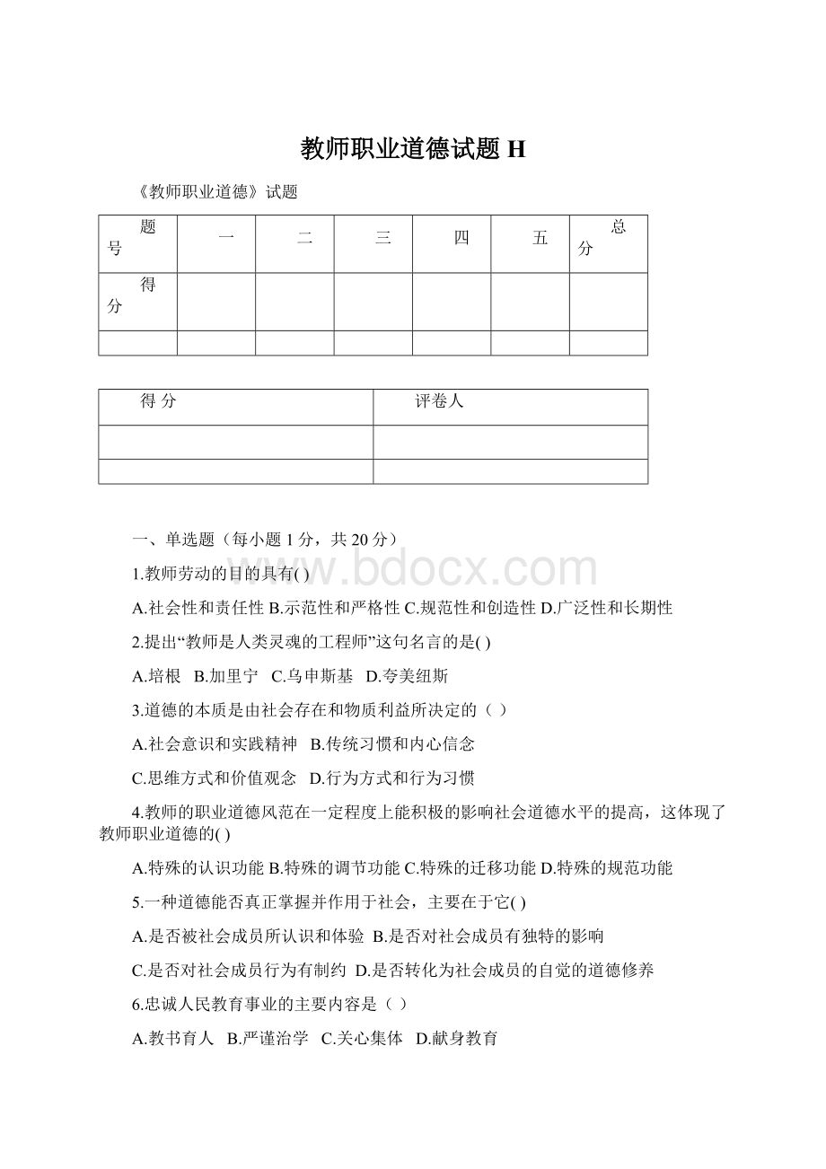 教师职业道德试题HWord文档格式.docx