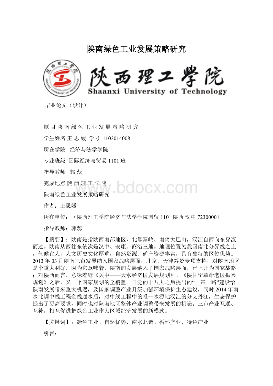 陕南绿色工业发展策略研究Word下载.docx